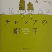 テロメアの帽子―不思議な遺伝子の物語 [単行本]