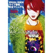 VISUAL ROCKライブ参戦完全マニュアル（タツミムック） [ムックその他]