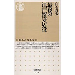 最後の江戸留守居役(ちくま新書) [新書]