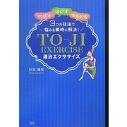 湯治エクササイズ [単行本]