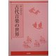 古代音楽の世界 [単行本]