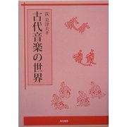 古代音楽の世界 [単行本]