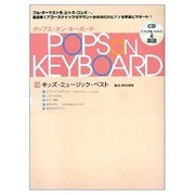 ポップス オン キーボード 13 [全集叢書]