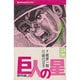巨人の星 1 [コミック]