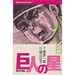 巨人の星 1 [コミック]