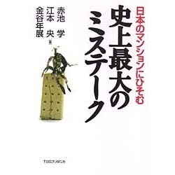 日本のマンションにひそむ史上最大のミステーク [単行本]
