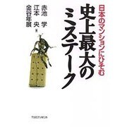 日本のマンションにひそむ史上最大のミステーク [単行本]