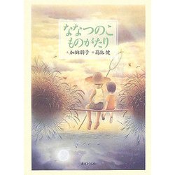 ななつのこものがたり [単行本]