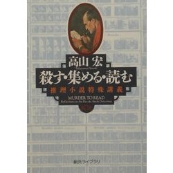 ヨドバシ Com 殺す 集める 読む 推理小説特殊講義 創元ライブラリ 文庫 通販 全品無料配達