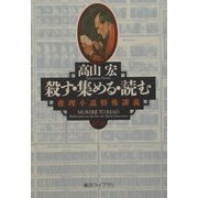 殺す・集める・読む―推理小説特殊講義(創元ライブラリ) [文庫]