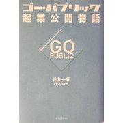 ゴー・パブリック 起業公開物語 [単行本]