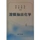 溶媒抽出化学 [単行本]