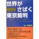 世界がさばく東京裁判 改訂版 [単行本]