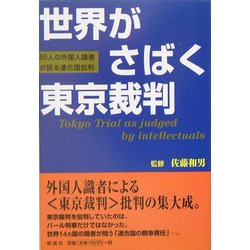 世界がさばく東京裁判 改訂版 [単行本]