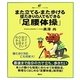 また立てる・また歩ける寝たきりの人でもできる「足腰体操」(健康ライブラリーイラスト版) [全集叢書]