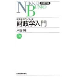 財政学入門(日経文庫〈534〉―経済学入門シリーズ) [新書]