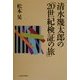 清水幾太郎の「20世紀検証の旅」 [単行本]