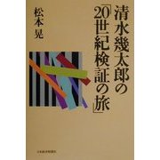清水幾太郎の「20世紀検証の旅」 [単行本]