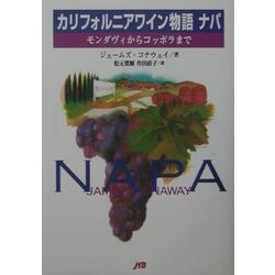 カリフォルニアワイン物語ナパ―モンダヴィからコッポラまで [単行本]