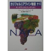 カリフォルニアワイン物語ナパ―モンダヴィからコッポラまで [単行本]
