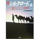 楼蘭・トルファンと河西回廊―楼蘭王国の謎を探り、葡萄のオアシスを歩く(新シルクロードの旅〈第1巻〉) [単行本]