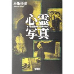 心霊写真―不思議をめぐる事件史(宝島社文庫) [文庫]