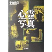 心霊写真―不思議をめぐる事件史(宝島社文庫) [文庫]