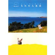 ニュージーランドちわわん生活 [単行本]