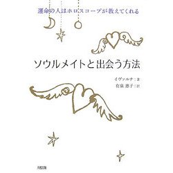 ソウルメイトと出会う方法―運命の人はホロスコープが教えてくれる [単行本]