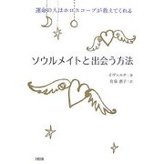 ソウルメイトと出会う方法―運命の人はホロスコープが教えてくれる [単行本]