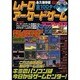 レトロアーケードゲームマニアックス 永久保存版（TOEN MOOK NO. 56） [ムックその他]