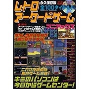 ヨドバシ.com - レトロアーケードゲームマニアックス 永久保存版（TOEN 