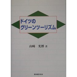 ドイツのグリーンツーリズム(明治大学社会科学研究所叢書) [単行本]