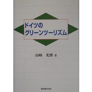 ドイツのグリーンツーリズム(明治大学社会科学研究所叢書) [単行本]