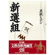 新選組 [単行本]