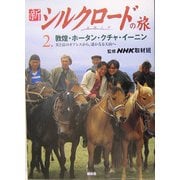 新シルクロードの旅〈第2巻〉敦煌・ホータン・クチャ・イーニン―美と富のオアシスから、遙かなる天山へ [単行本]