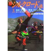 新シルクロードの旅〈第3巻〉西安・カラホト・青海・カシュガル―悠久の古都の路地から、天空の青い海へ [単行本]