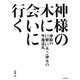 神様の木に会いに行く―神秘の巨樹・巨木・ご神木の聖地巡礼 [単行本]