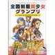 全国制服美少女グランプリ〈vol.3〉ミッドエリアファイナル(BUNKASHA official illustration book SERIES〈003〉) [単行本]