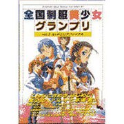 全国制服美少女グランプリ〈vol.3〉ミッドエリアファイナル(BUNKASHA official illustration book SERIES〈003〉) [単行本]