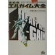 重戦機エルガイム大全 [単行本]