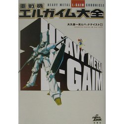 重戦機エルガイム大全 [単行本]