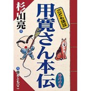 こども講談 用寛さん本伝―修行の巻 [単行本]