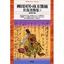 ヨドバシ.com - 柳田国男・南方熊楠往復書簡集〈上〉(平凡社ライブ