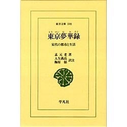 ヨドバシ.com - 東京夢華録―宋代の都市と生活(東洋文庫) [文庫] 通販 