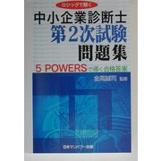 ロジックで解く中小企業診断士第2次試験問題集―5 POWERSで導く合格答案 [単行本]