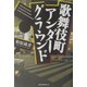 歌舞伎町アンダーグラウンド [単行本]