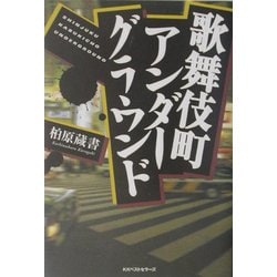 ヨドバシ.com - 歌舞伎町アンダーグラウンド [単行本] 通販【全品無料