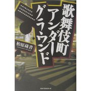 歌舞伎町アンダーグラウンド [単行本]