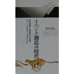 イベント創造の時代―自治体と市民によるアートマネージメント(丸善ライブラリー) [新書]